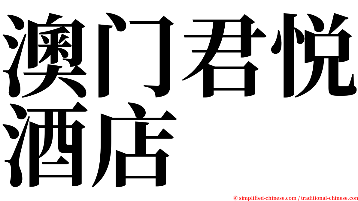 澳门君悦酒店 serif font