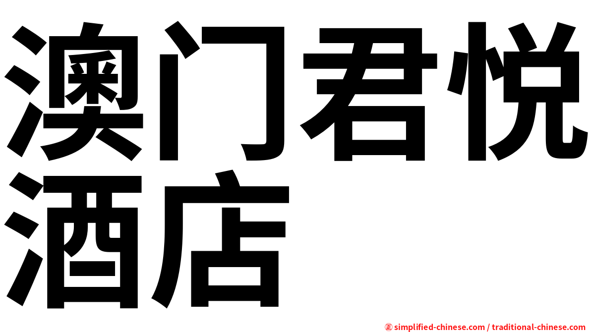 澳门君悦酒店