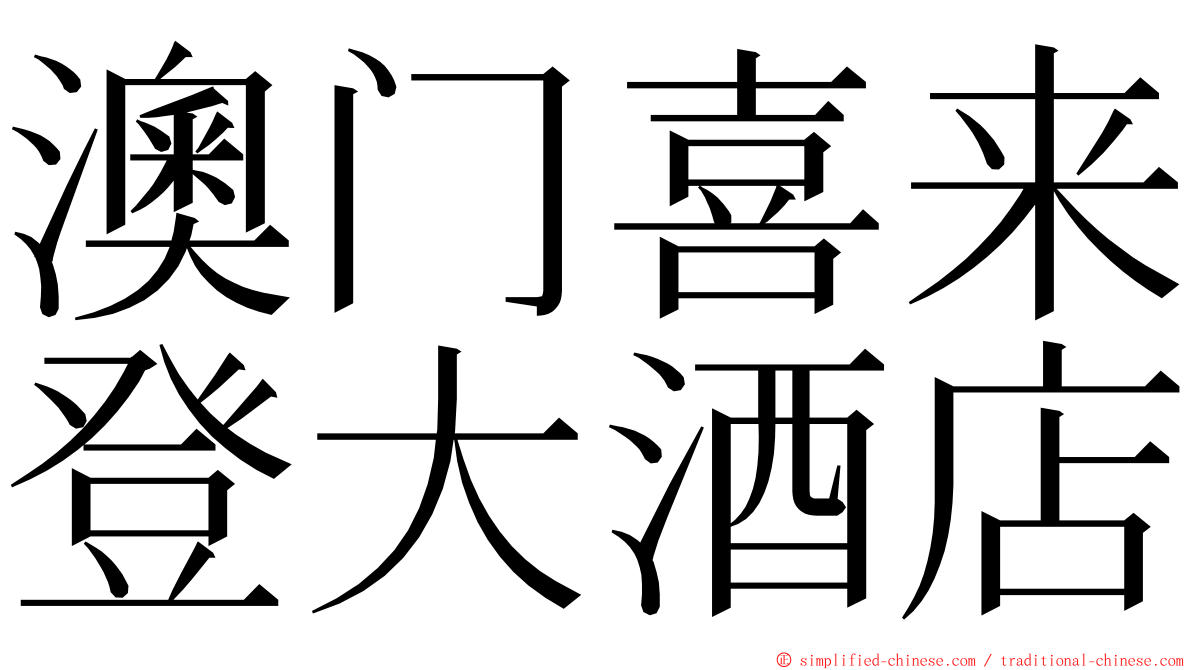 澳门喜来登大酒店 ming font