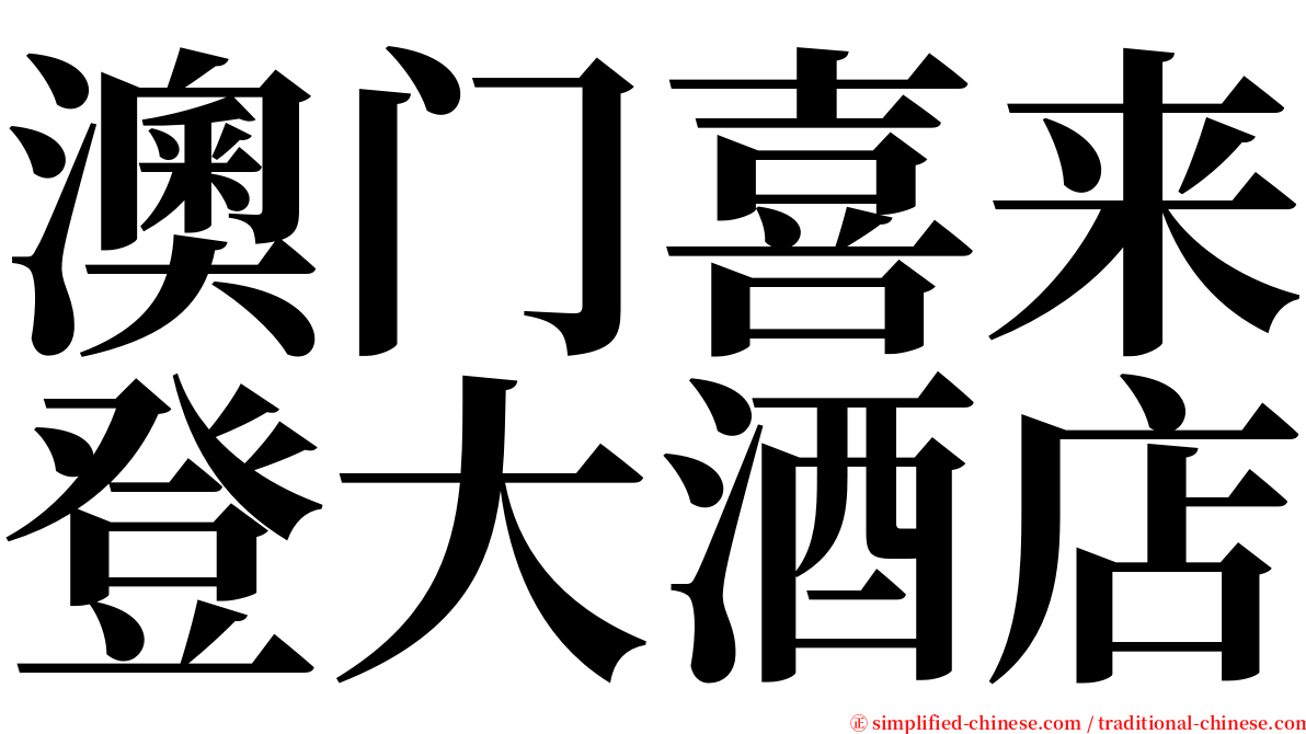 澳门喜来登大酒店 serif font