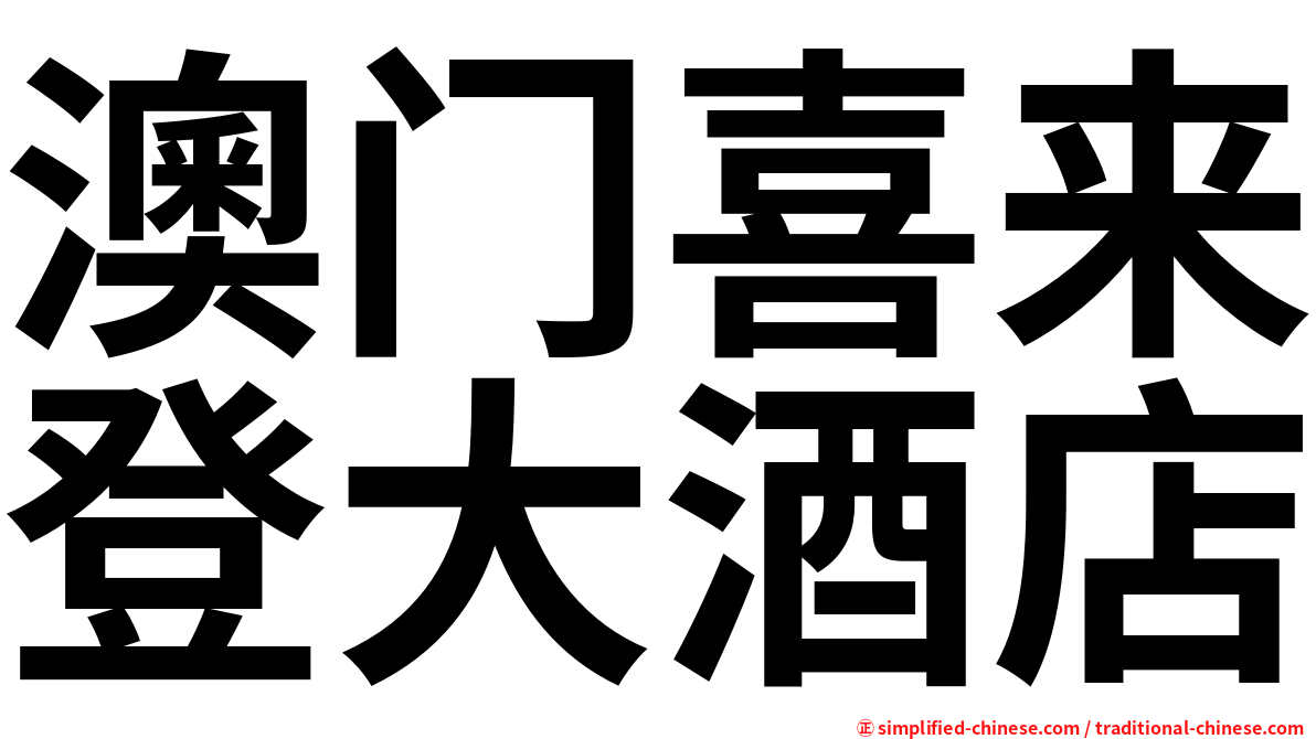 澳门喜来登大酒店