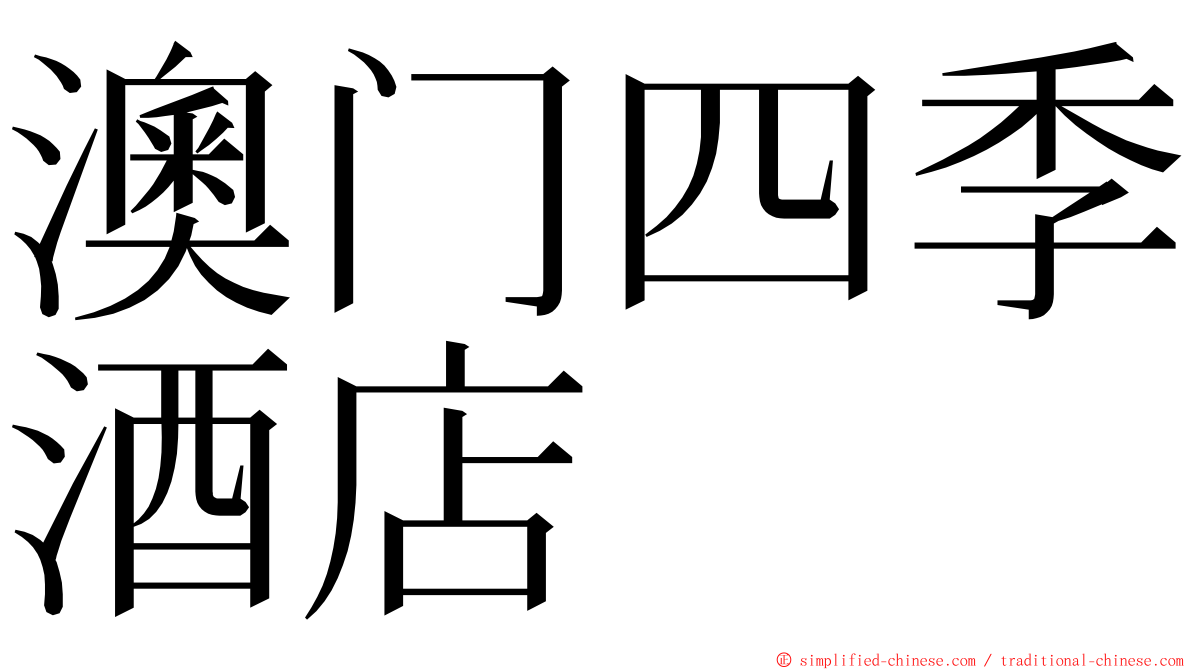 澳门四季酒店 ming font