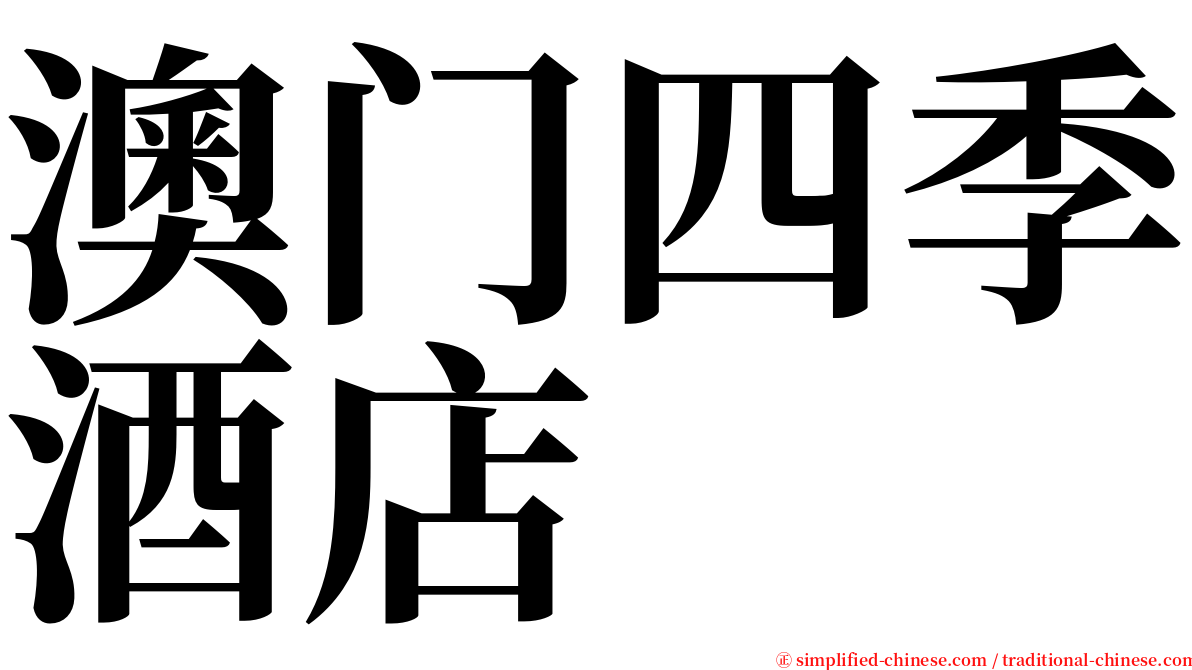 澳门四季酒店 serif font
