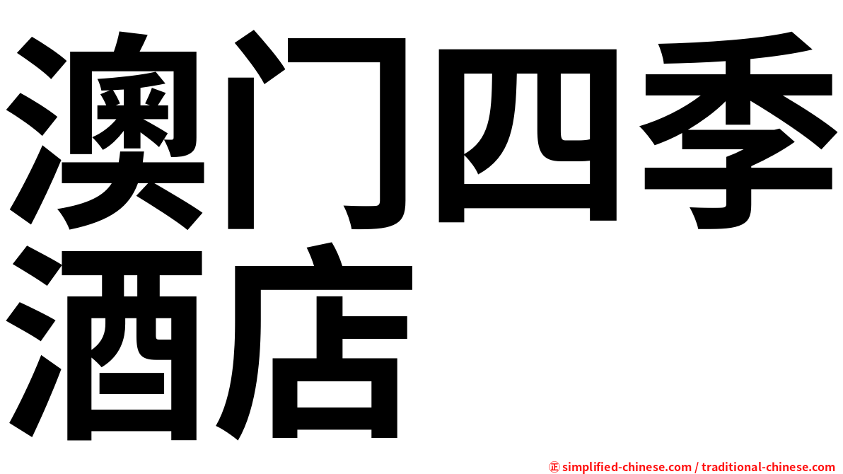 澳门四季酒店