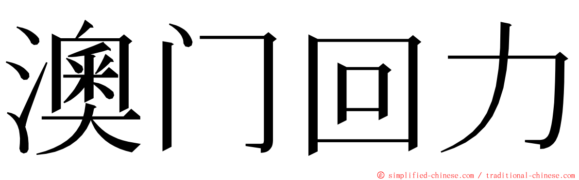 澳门回力 ming font