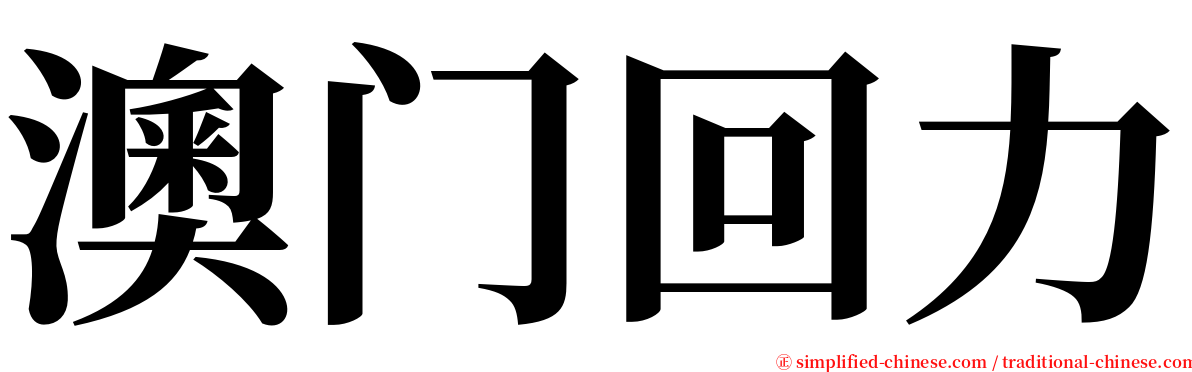 澳门回力 serif font