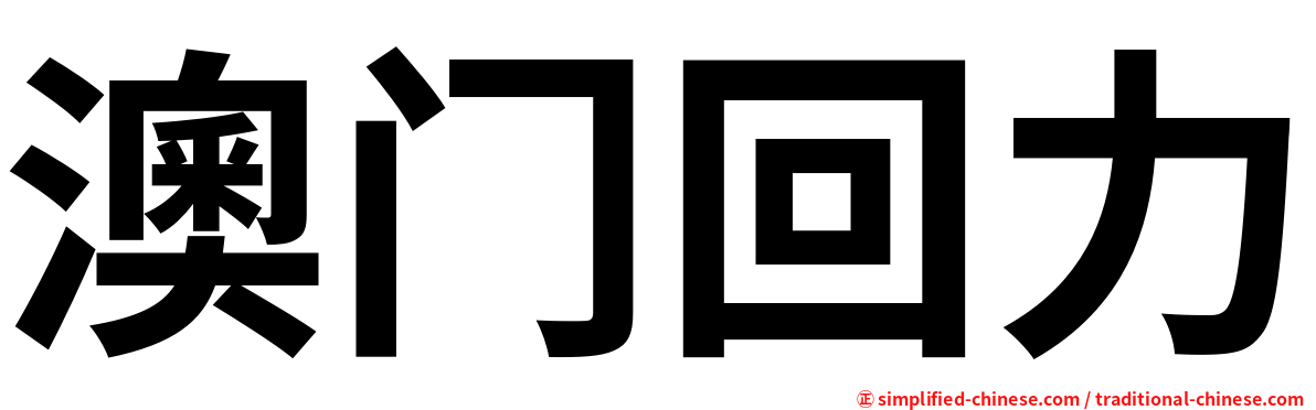 澳门回力