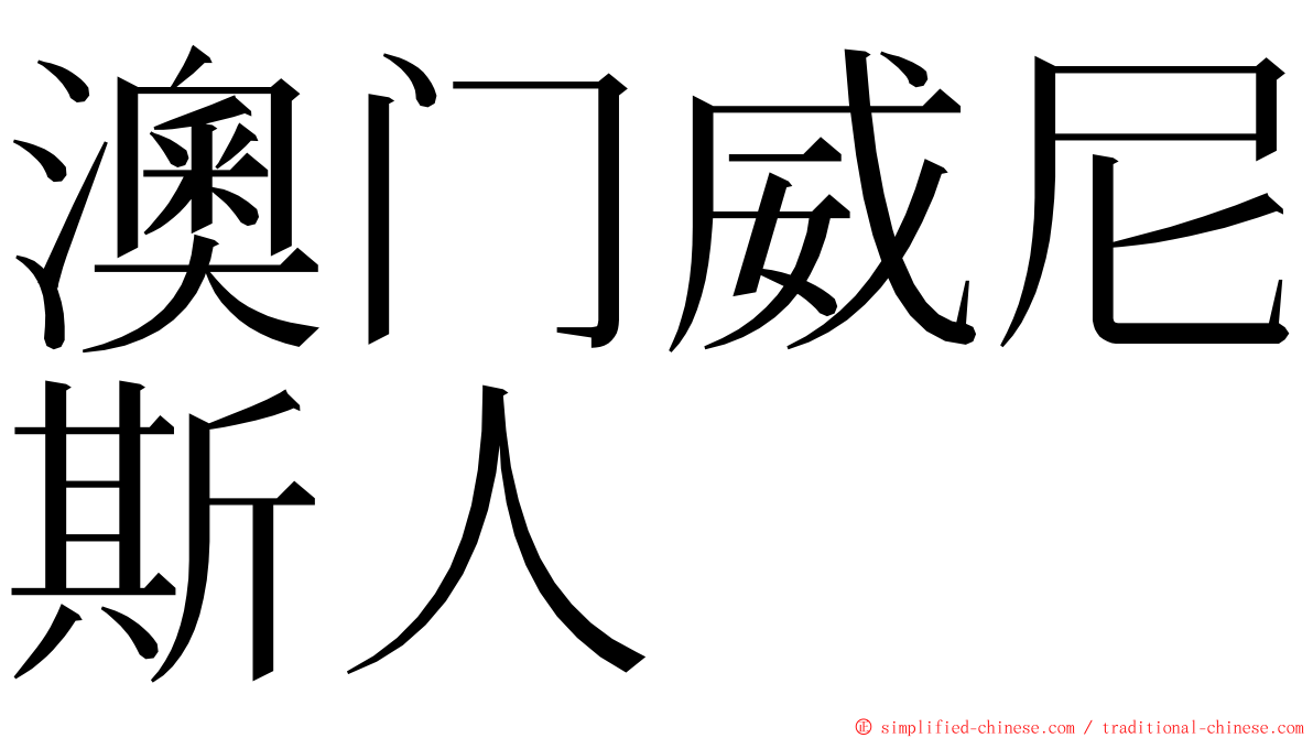 澳门威尼斯人 ming font