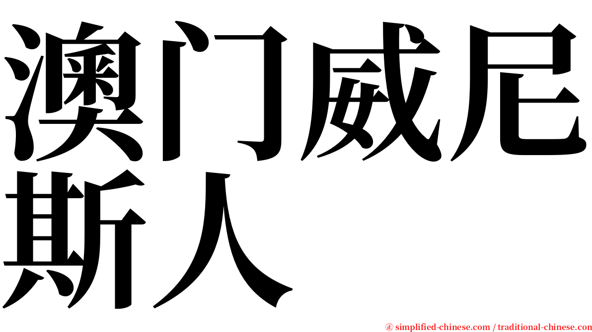 澳门威尼斯人 serif font