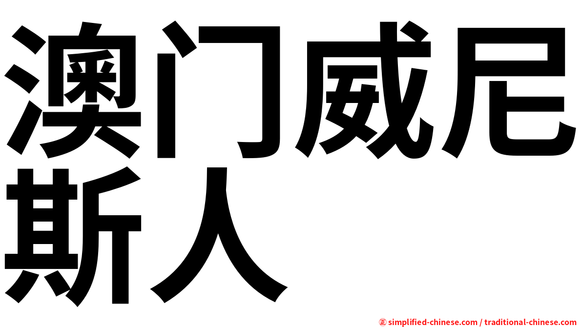 澳门威尼斯人