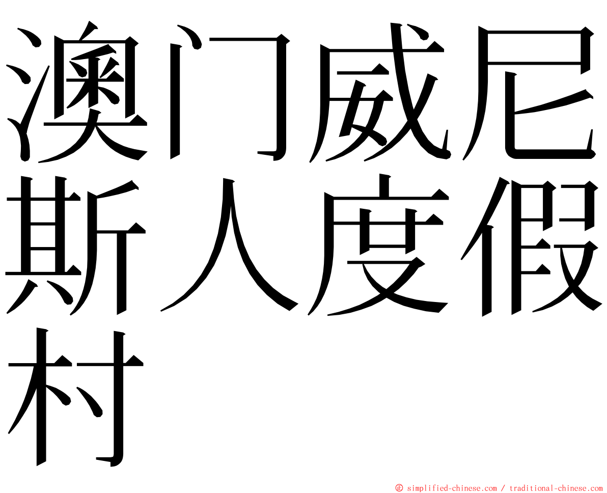 澳门威尼斯人度假村 ming font
