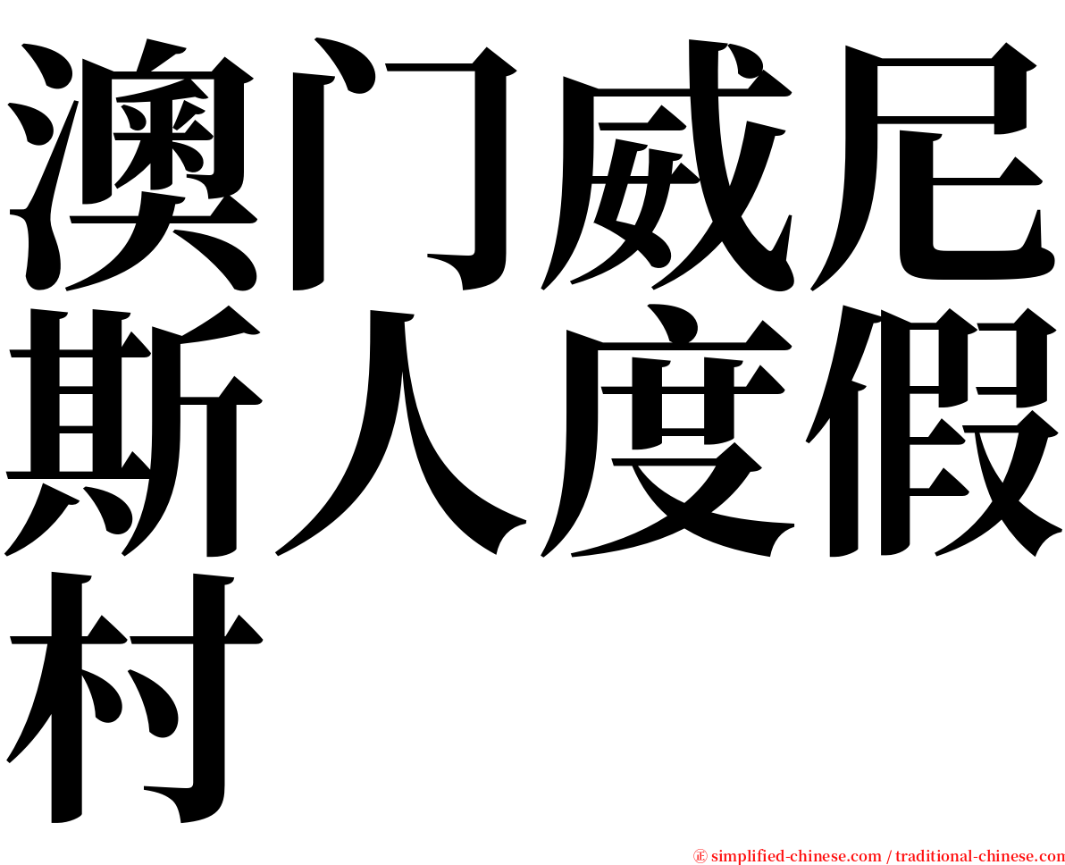 澳门威尼斯人度假村 serif font