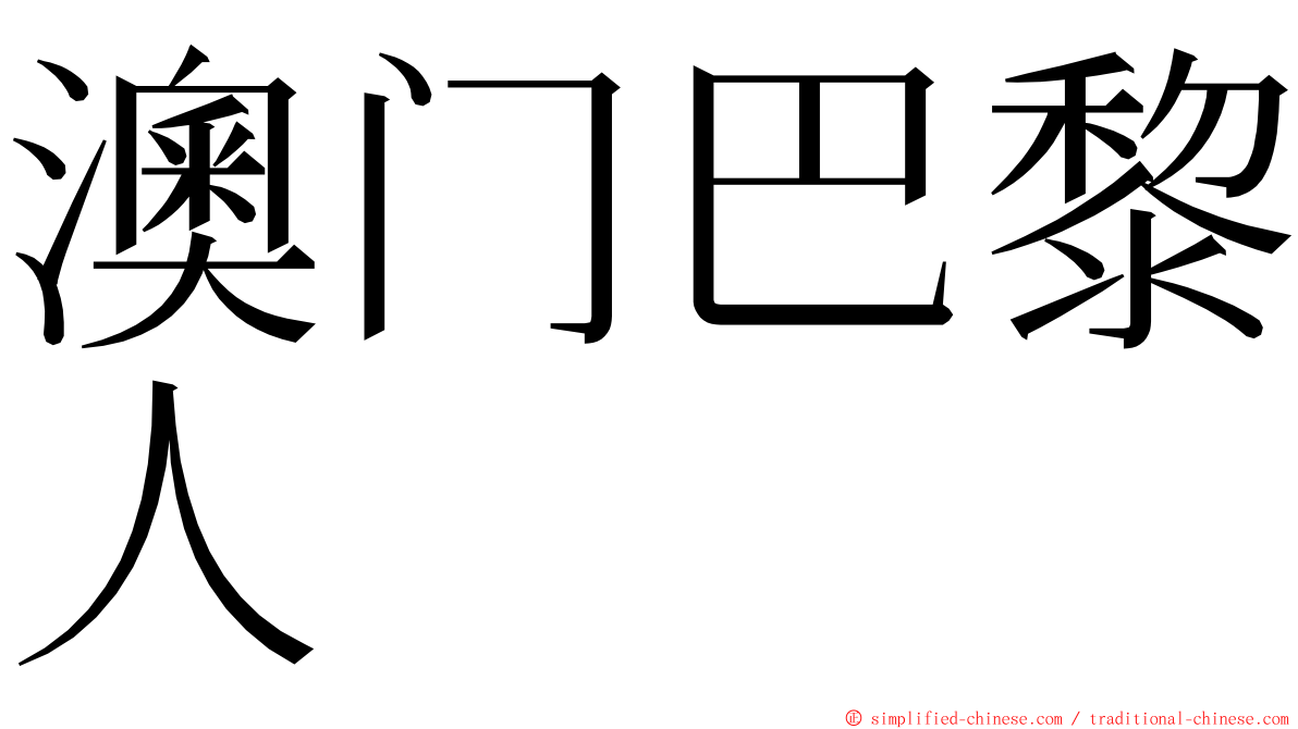 澳门巴黎人 ming font
