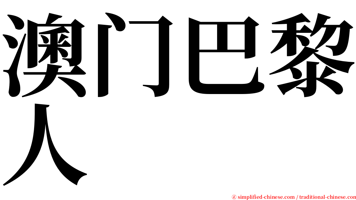 澳门巴黎人 serif font