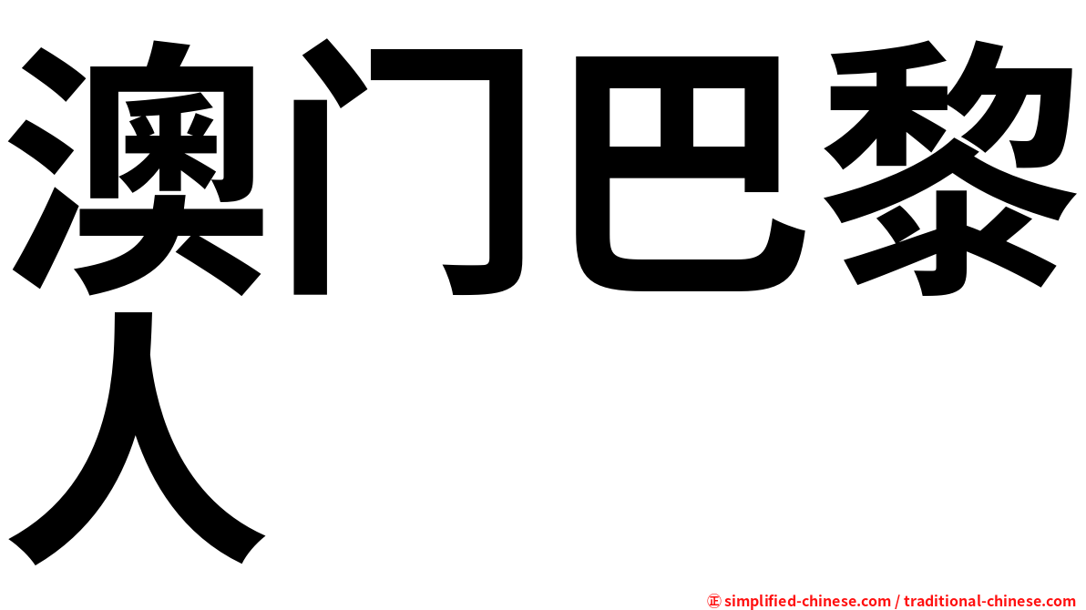 澳门巴黎人