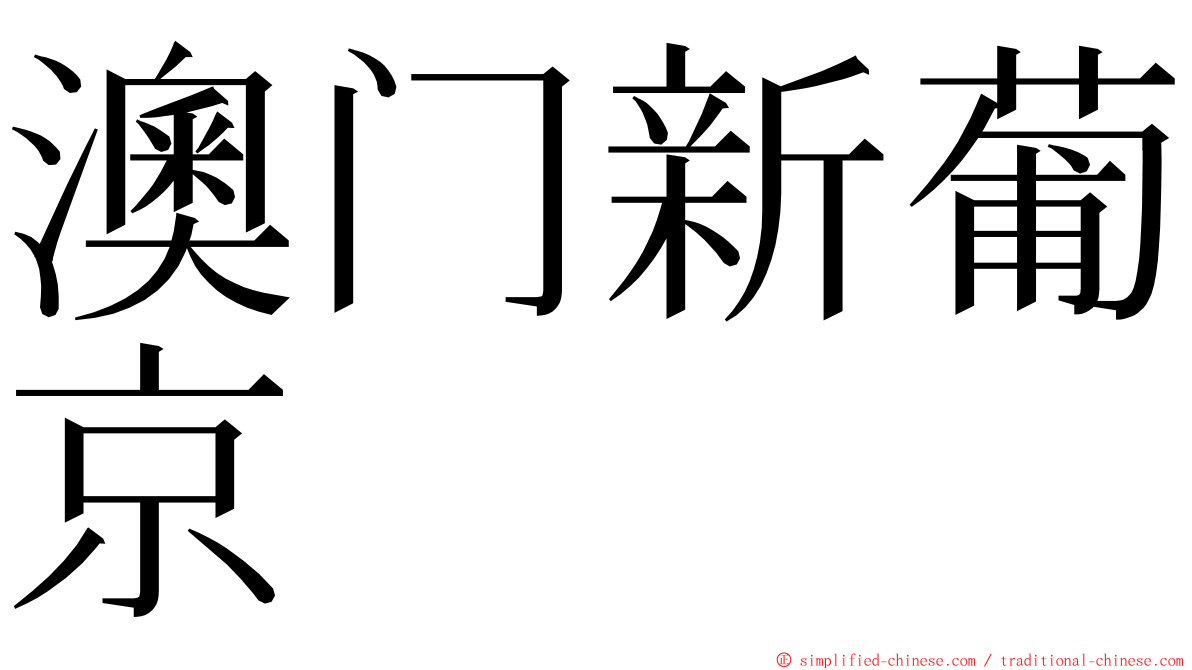 澳门新葡京 ming font