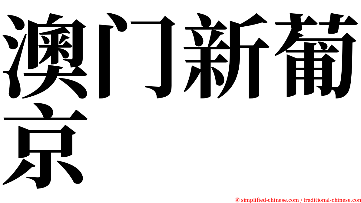 澳门新葡京 serif font