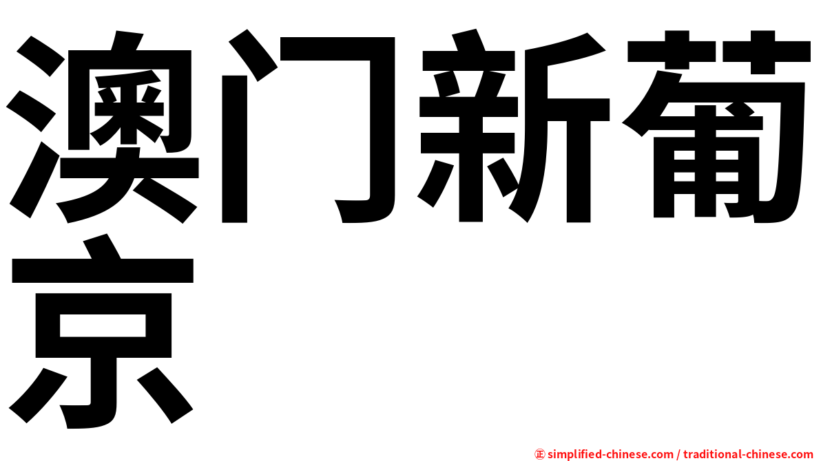澳门新葡京