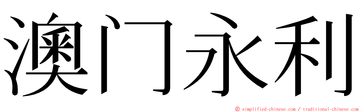 澳门永利 ming font