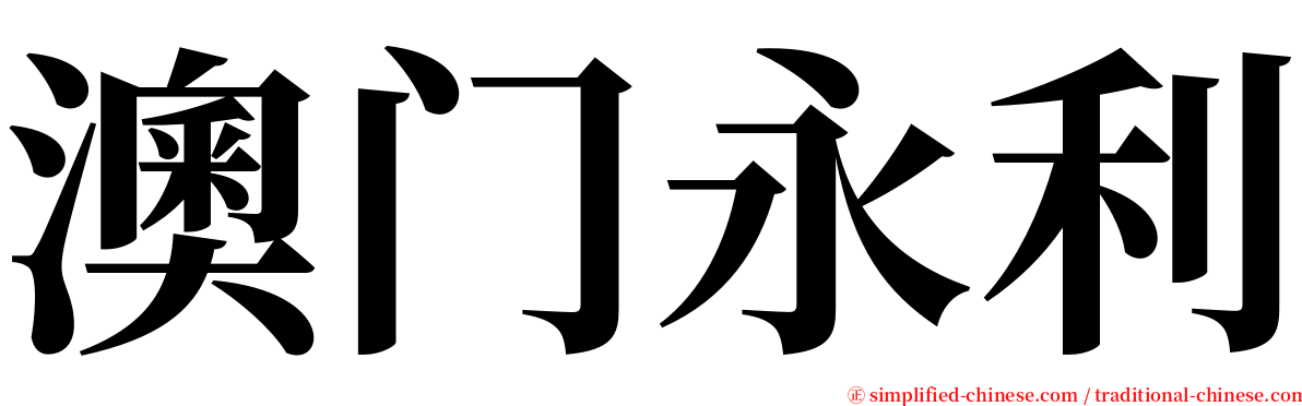 澳门永利 serif font