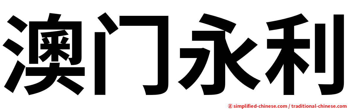 澳门永利