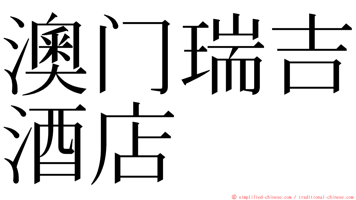 澳门瑞吉酒店 ming font