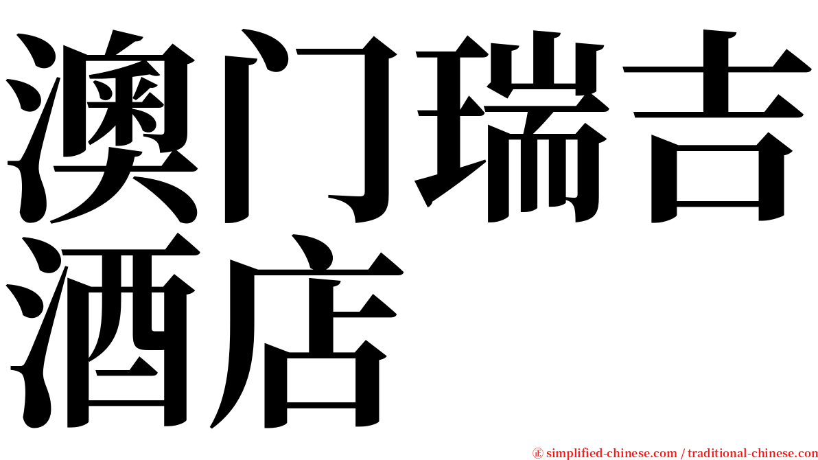 澳门瑞吉酒店 serif font