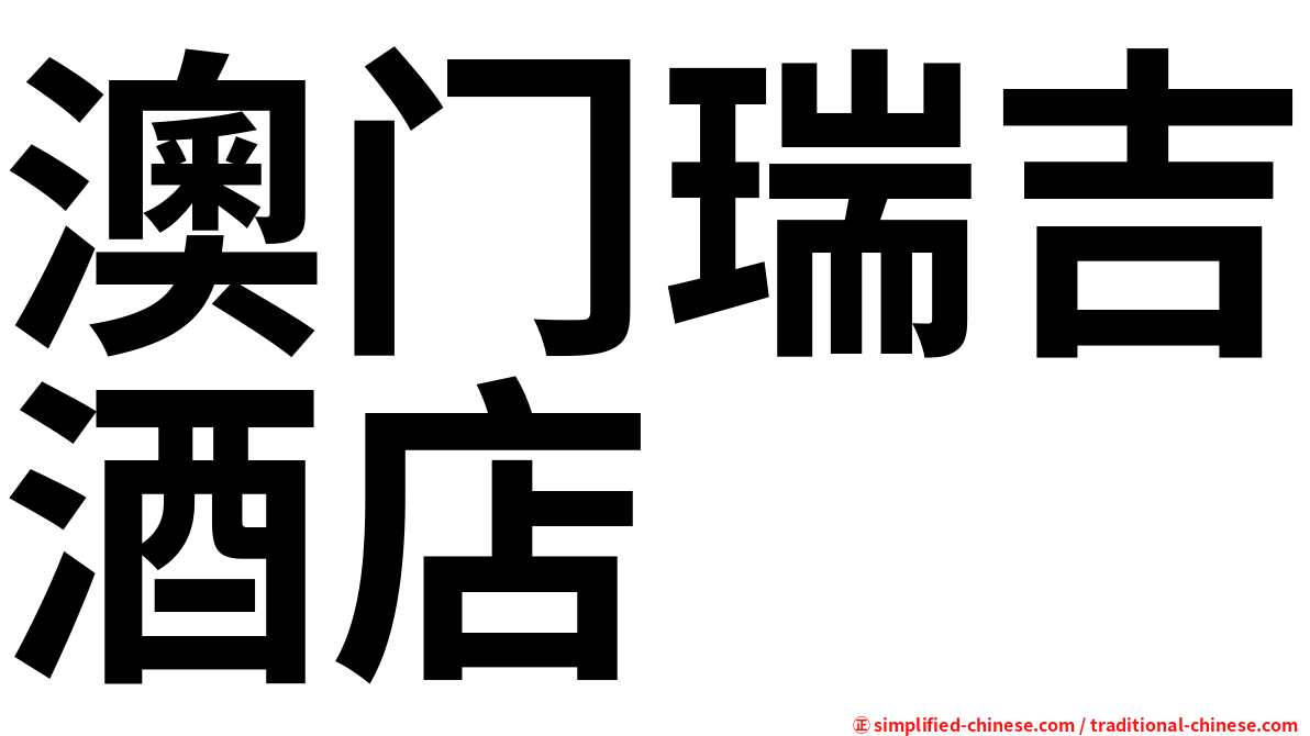 澳门瑞吉酒店
