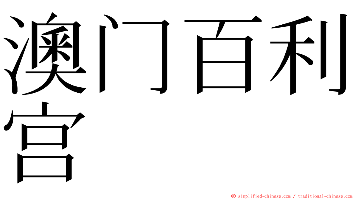 澳门百利宫 ming font