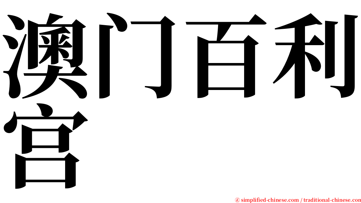 澳门百利宫 serif font