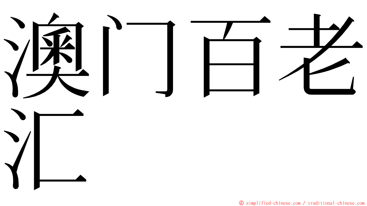 澳门百老汇 ming font