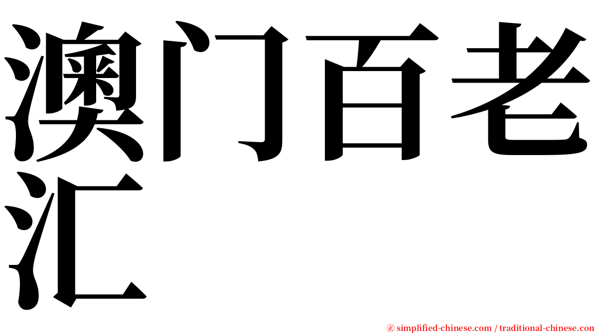 澳门百老汇 serif font