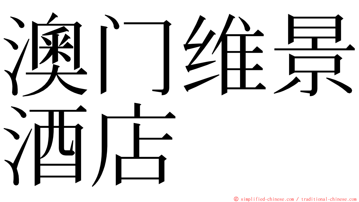 澳门维景酒店 ming font