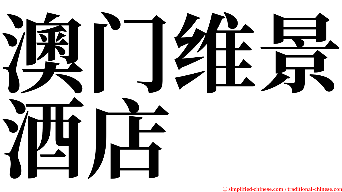 澳门维景酒店 serif font
