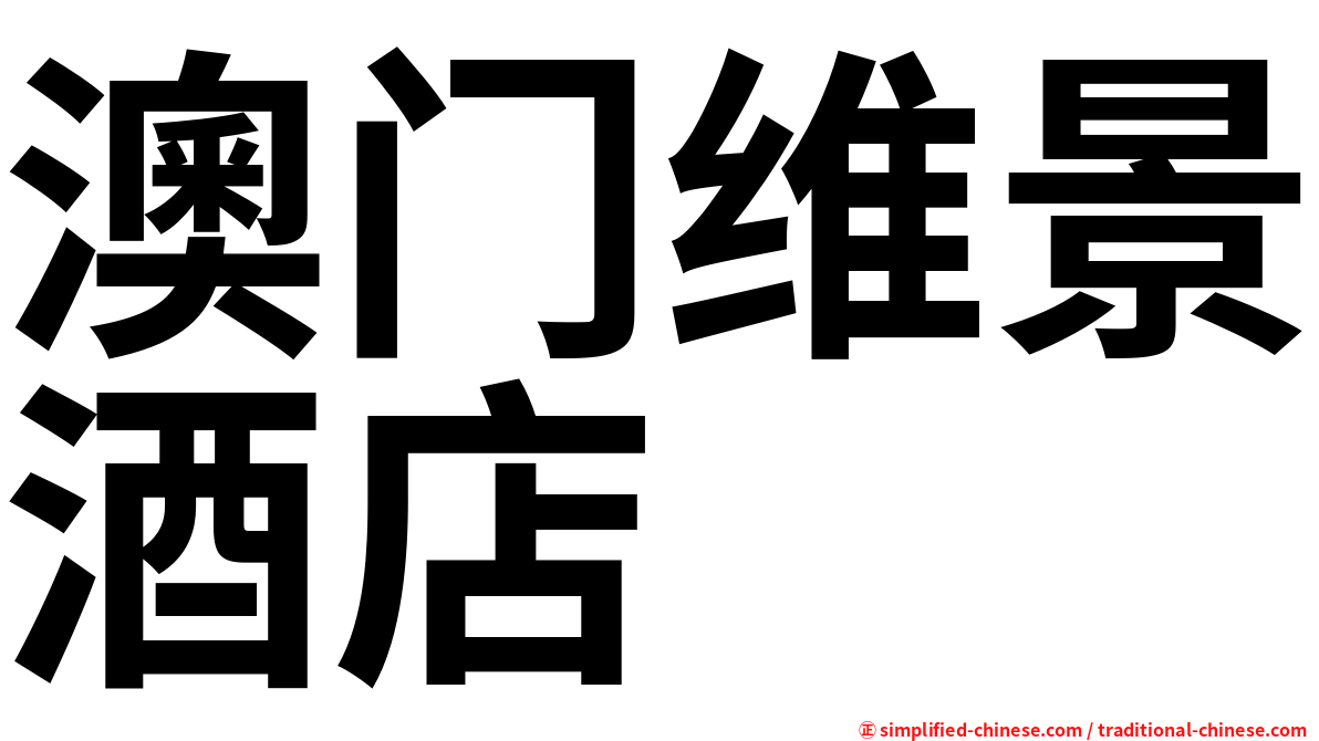 澳门维景酒店