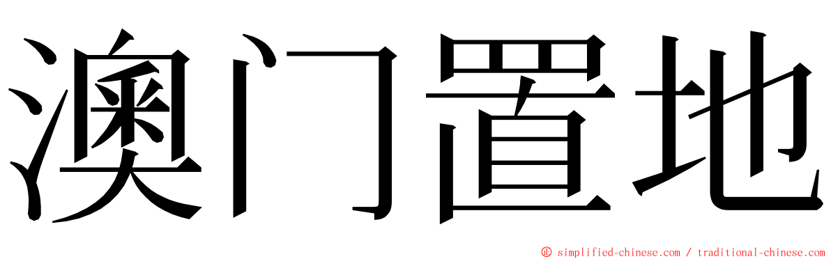 澳门置地 ming font
