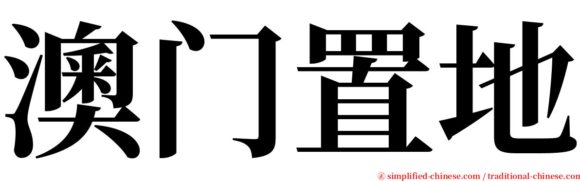 澳门置地 serif font