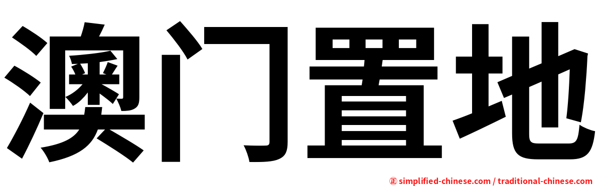 澳门置地