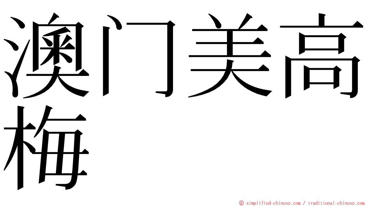 澳门美高梅 ming font