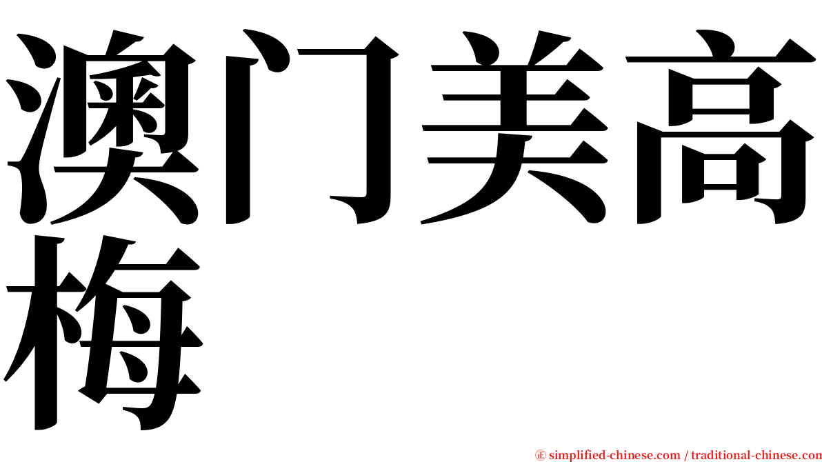 澳门美高梅 serif font