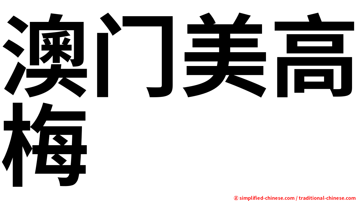 澳门美高梅