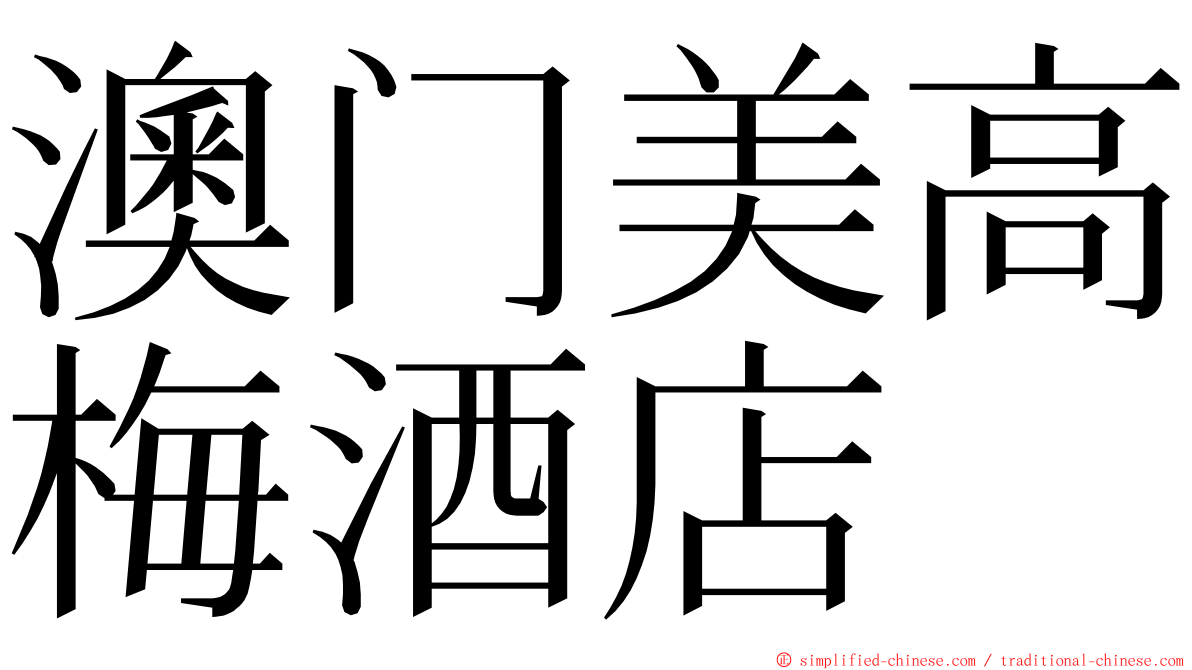 澳门美高梅酒店 ming font