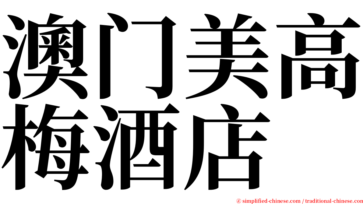 澳门美高梅酒店 serif font