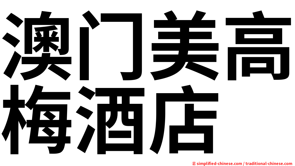 澳门美高梅酒店