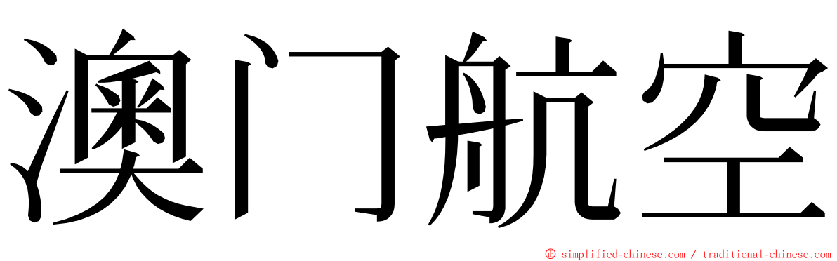 澳门航空 ming font