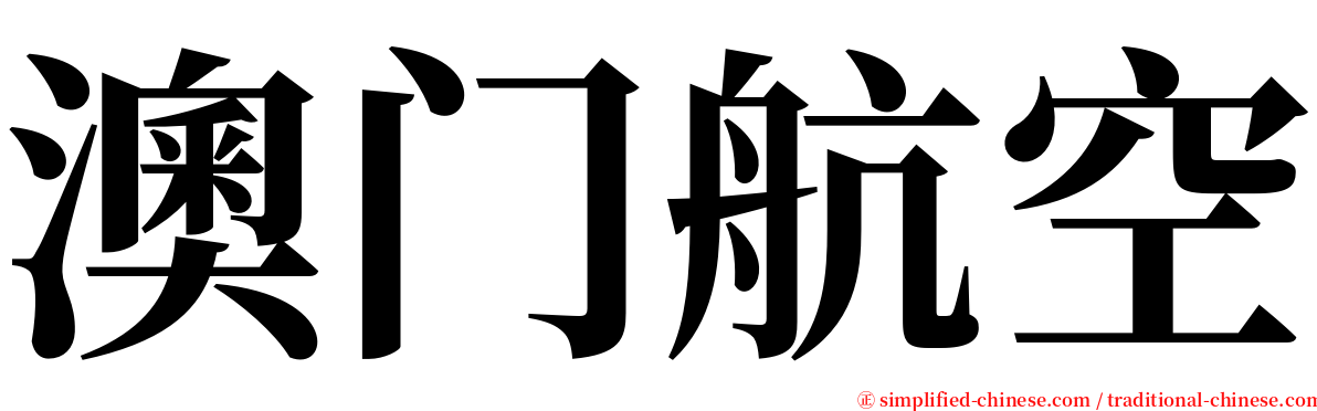 澳门航空 serif font