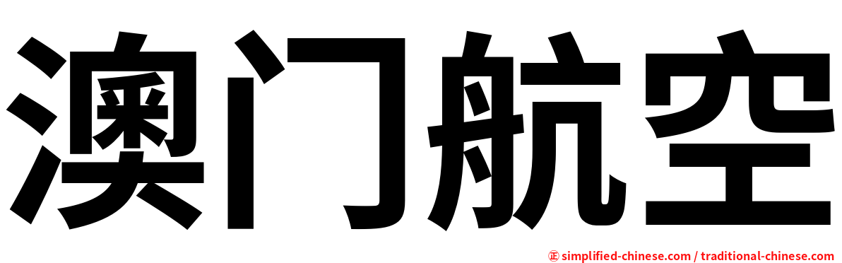 澳门航空