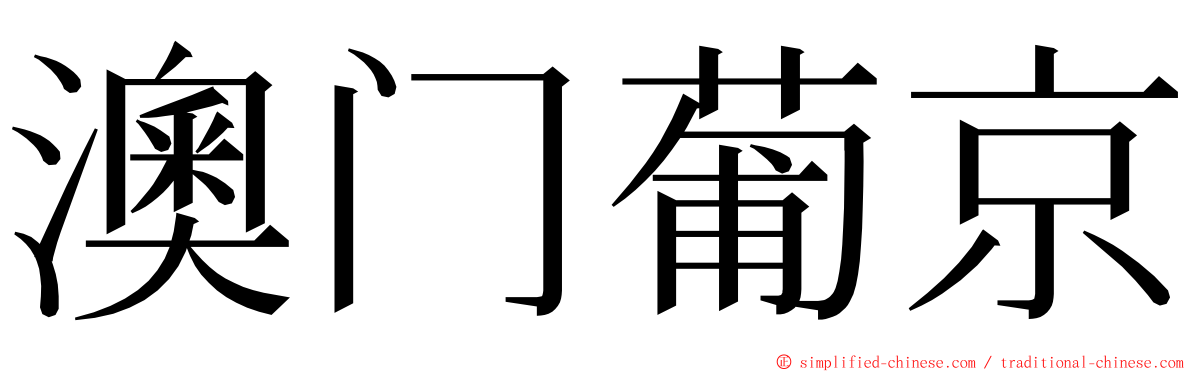 澳门葡京 ming font
