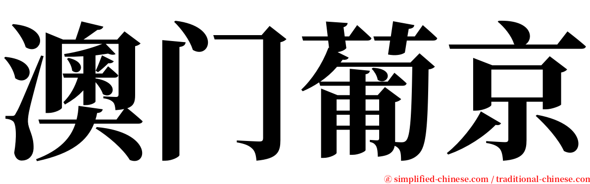 澳门葡京 serif font