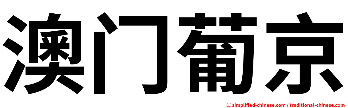 澳门葡京